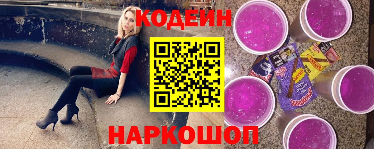 Codein напиток Lean (лин)  Кодеин Purple Drank  Орск  Вход с VPN 